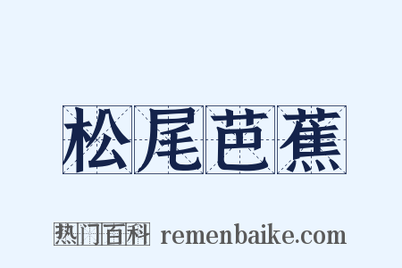 松尾芭蕉是什么意思的图片
